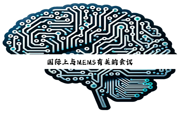 国际上与MEMS有关的会议