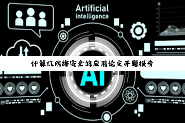 计算机网络安全的应用论文开题报告